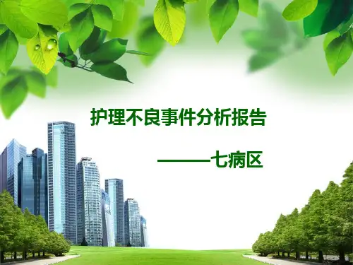 护理不良事件分析报告PPT课件