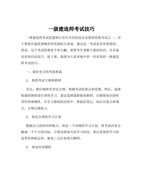 一级建造师考试技巧