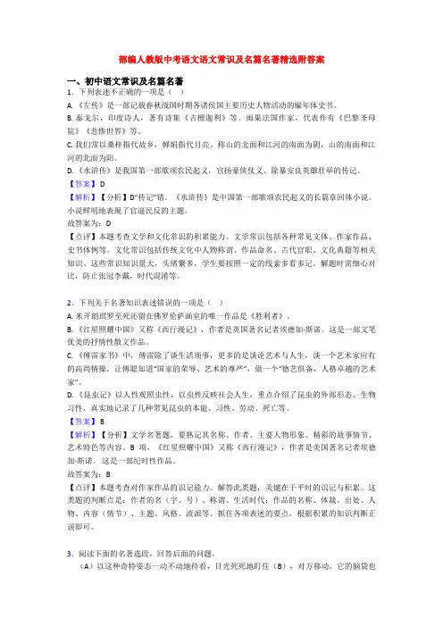 部编人教版中考语文语文常识及名篇名著精选附答案