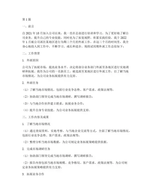 试用期外派工作总结范文(3篇)