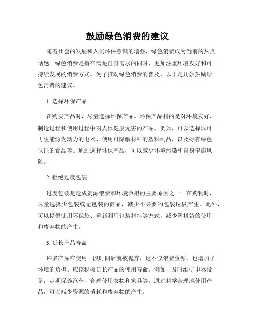 鼓励绿色消费的建议
