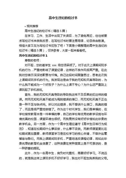 高中生违纪的检讨书