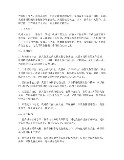 竞聘设备专家演讲稿