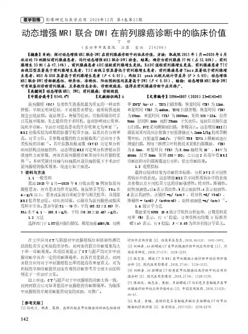 动态增强MRI联合DWI在前列腺癌诊断中的临床价值