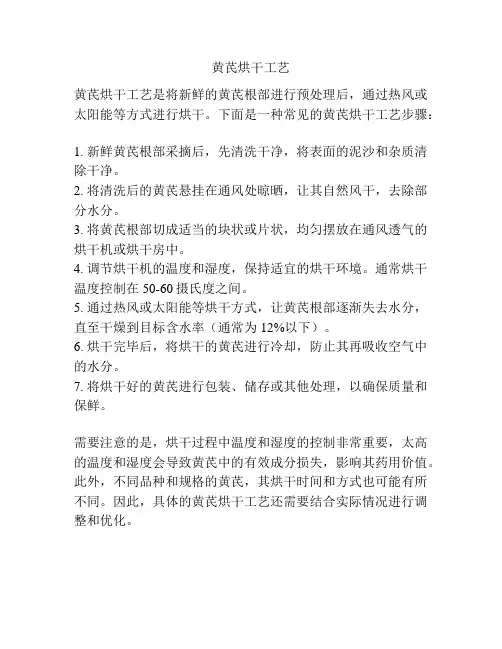 黄芪烘干工艺