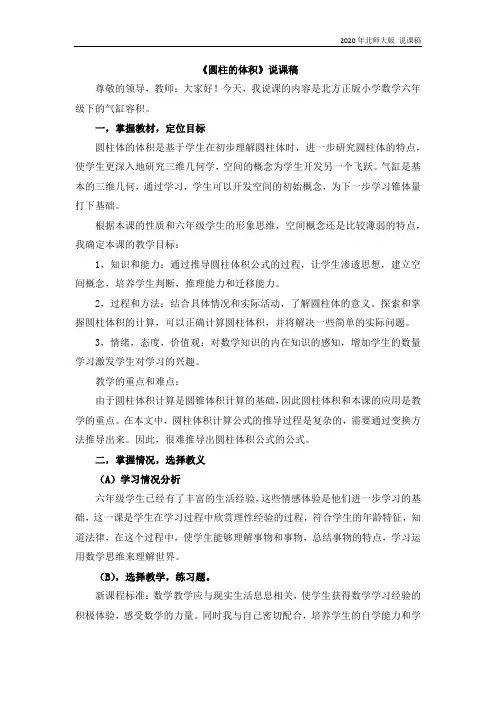 北师大版六年级数学下册1.3《圆柱的体积》说课稿