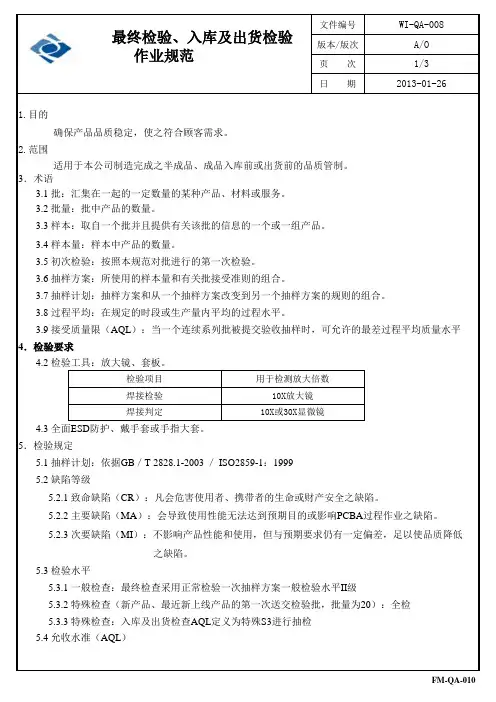 最终检验、入库及出货检验作业规范