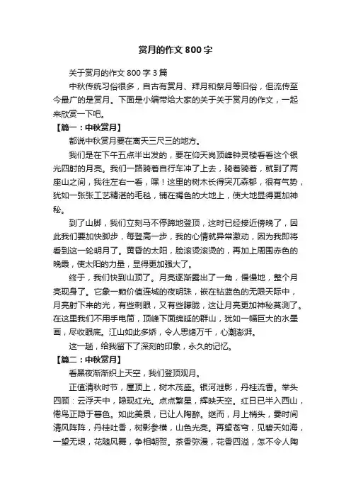 关于赏月的作文800字3篇
