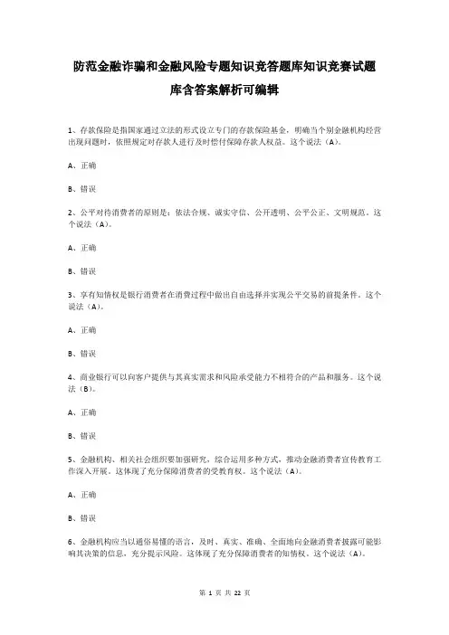 防范金融诈骗和金融风险专题知识竞答题库知识竞赛试题库含答案解析可编辑