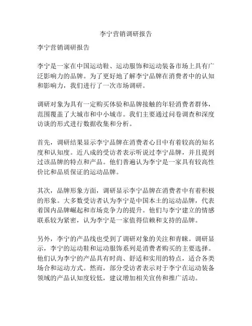 李宁营销调研报告