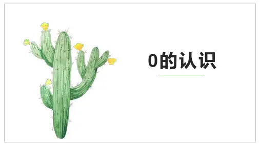 新人教版小学一年级数学上册《0的认识》教学课件