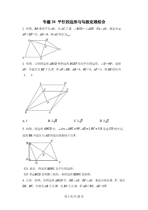 平行四边形与勾股定理结合-【微专题】2022-2023学年八年级数学下册常考点微专题提分精练