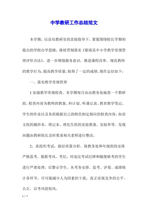 中学教研工作总结范文