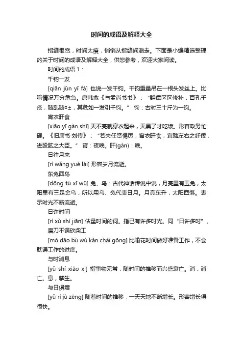 时间的成语及解释大全