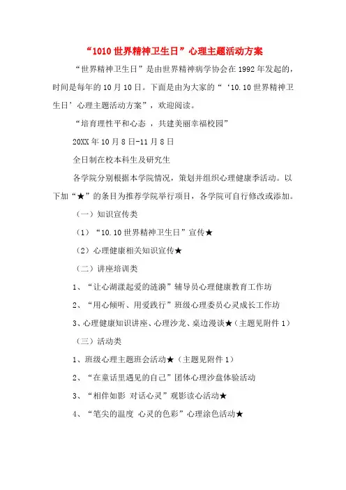 “1010世界精神卫生日”心理主题活动方案
