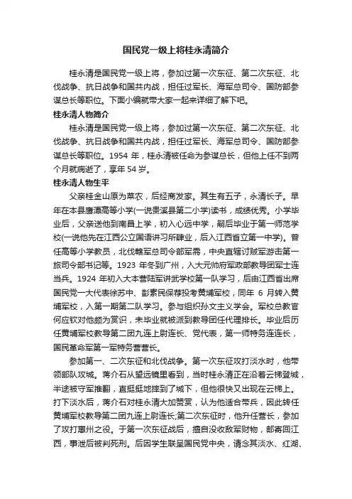 国民党一级上将桂永清简介