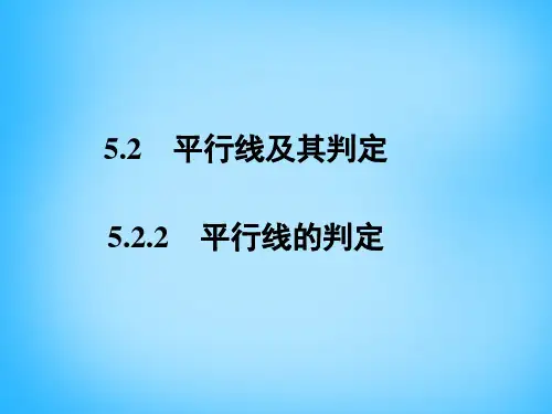 第2套人教初中数学七下 5.2.2 平行线的判定课件 【经典初中数学课件】