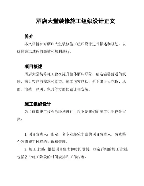 酒店大堂装修施工组织设计正文