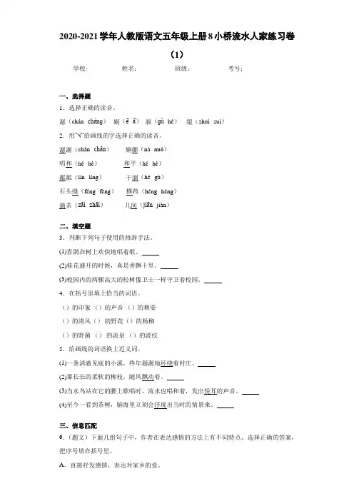 2020-2021学年人教版语文五年级上册8小桥流水人家练习卷(1)