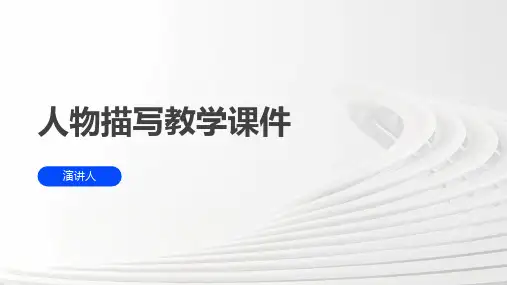 人物描写教学课件(2023版ppt)