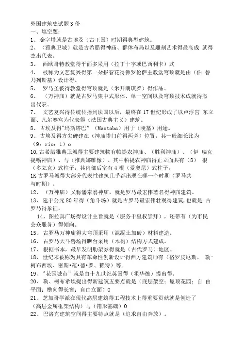 外国建筑史试题