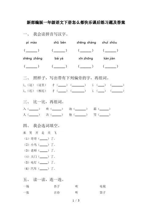 新部编版一年级语文下册怎么都快乐课后练习题及答案