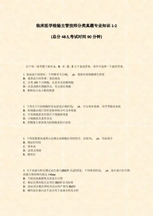 临床医学检验主管技师分类真题专业知识1-2_真题-无答案