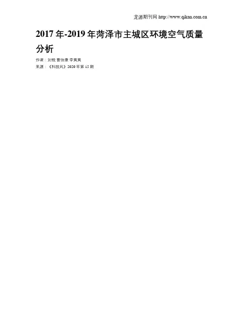 2017年-2019年菏泽市主城区环境空气质量分析
