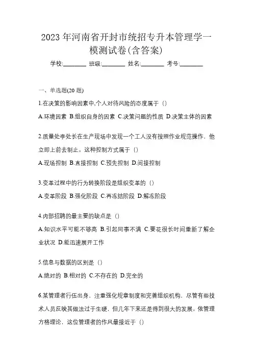 2023年河南省开封市统招专升本管理学一模测试卷(含答案)