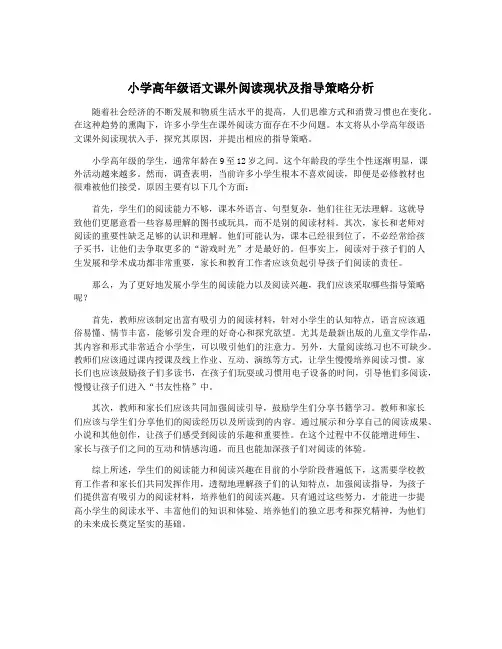 小学高年级语文课外阅读现状及指导策略分析