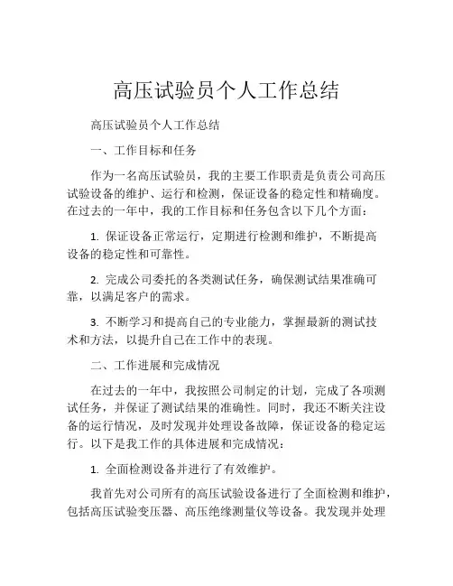 高压试验员个人工作总结