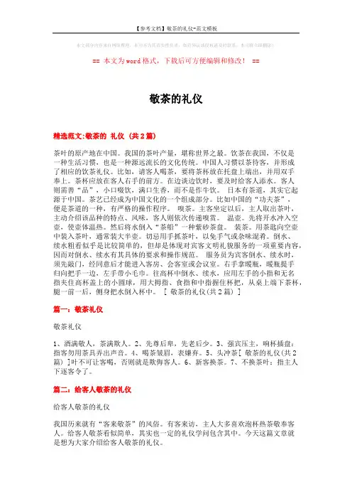 【参考文档】敬茶的礼仪-范文模板 (3页)