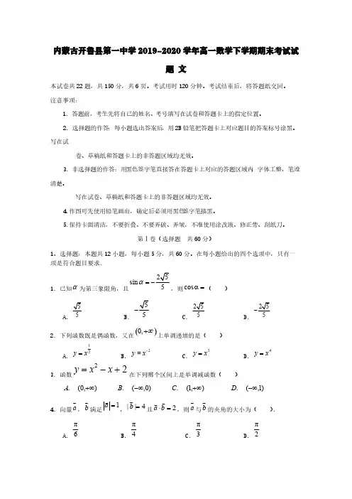 内蒙古开鲁县第一中学2019-2020学年高一数学下学期期末考试试题文【含答案】