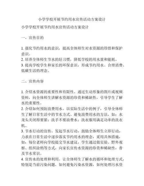 小学学校开展节约用水宣传活动方案设计