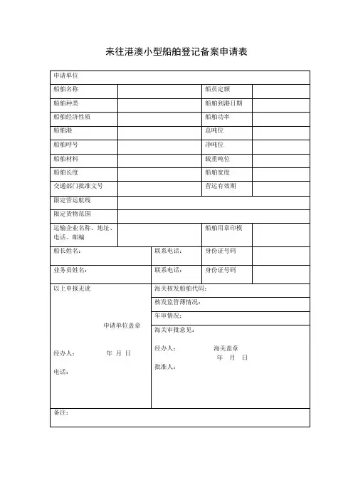 来往港澳小型船舶登记备案申请表