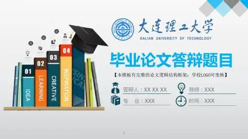 大连理工大学 答辩模版毕业设计学术报告开题报告通用动态PPT模板