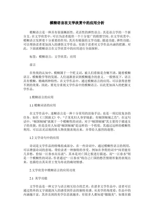 模糊语言在文学欣赏中的应用分析