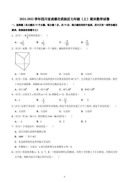 2021-2022学年四川省成都市武侯区七年级(上)期末数学试卷