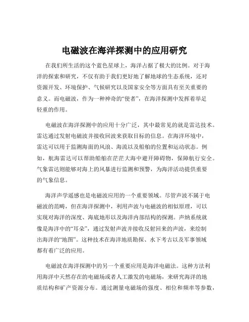电磁波在海洋探测中的应用研究