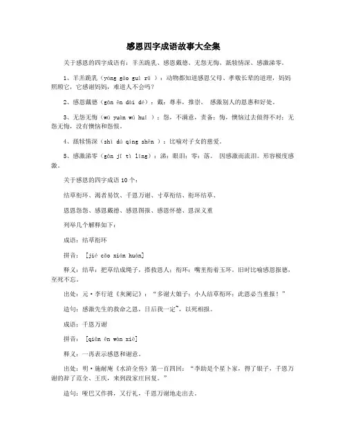 感恩四字成语故事大全集