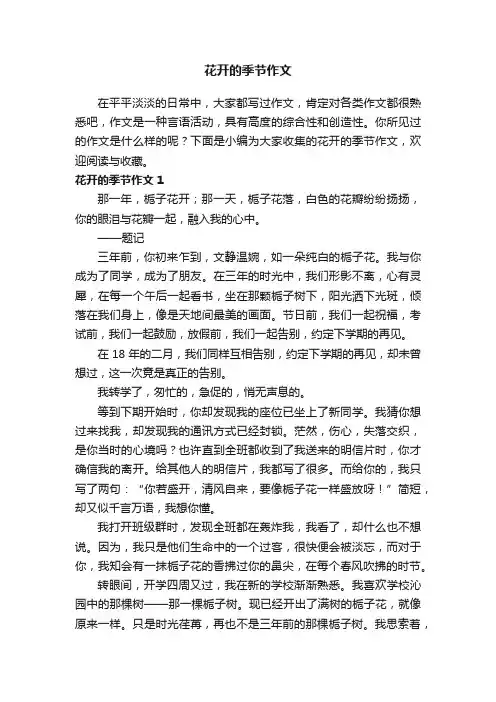 花开的季节作文精选15篇