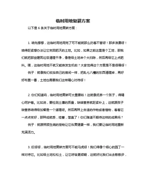 临时用地复耕方案