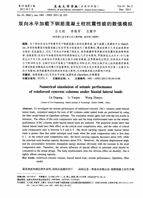 双向水平加载下钢筋混凝土柱抗震性能的数值模拟
