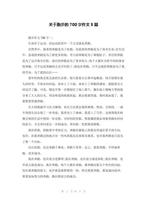 关于跑步的700字作文5篇