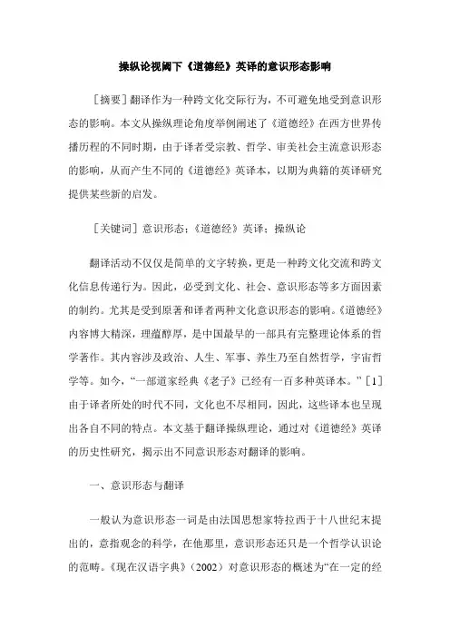 操纵论视阈下《道德经》英译的意识形态影响