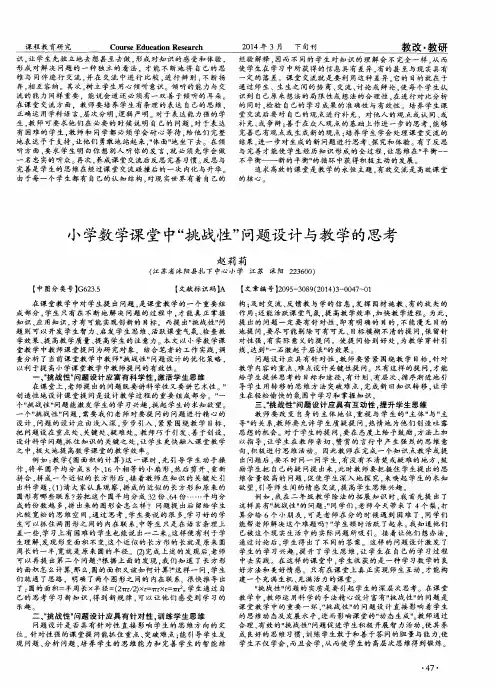 小学数学课堂中“挑战性”问题设计与教学的思考