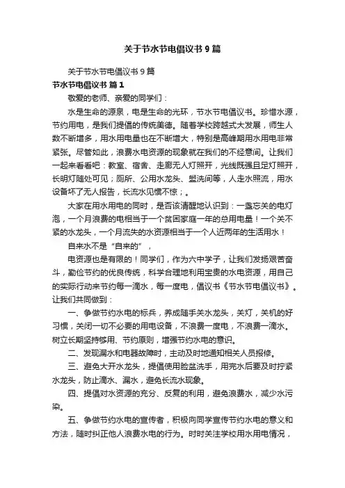 关于节水节电倡议书9篇