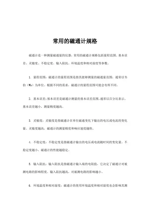 常用的磁通计规格
