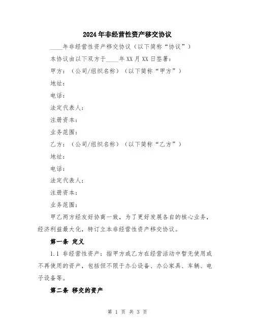 2024年非经营性资产移交协议