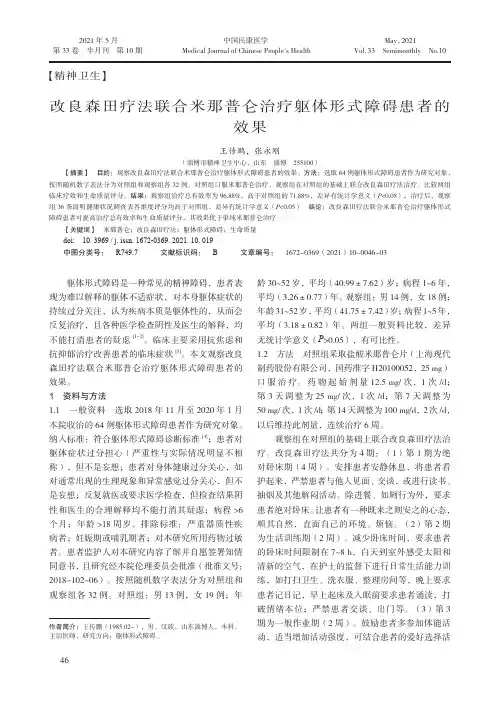 改良森田疗法联合米那普仑治疗躯体形式障碍患者的效果
